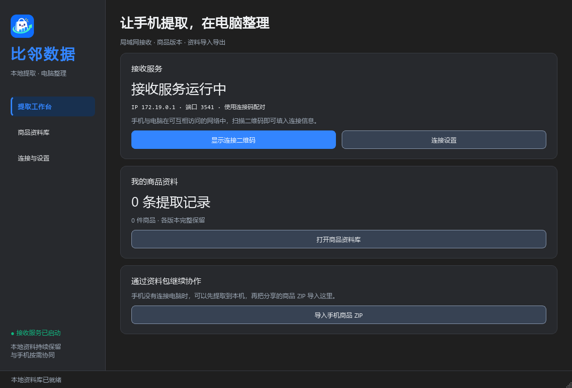 比邻数据 Windows 端真实界面，展示接收服务、商品资料与 ZIP 导入入口